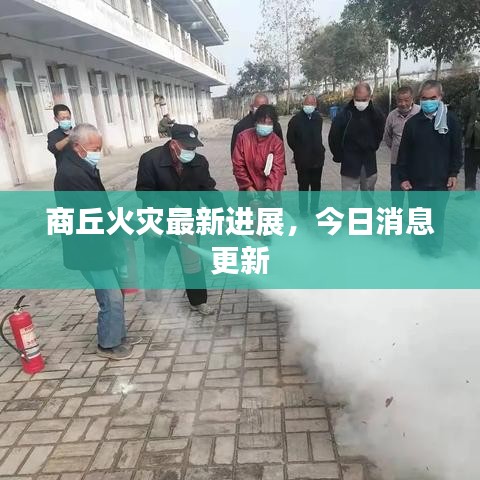 商丘火灾最新进展,今日消息更新