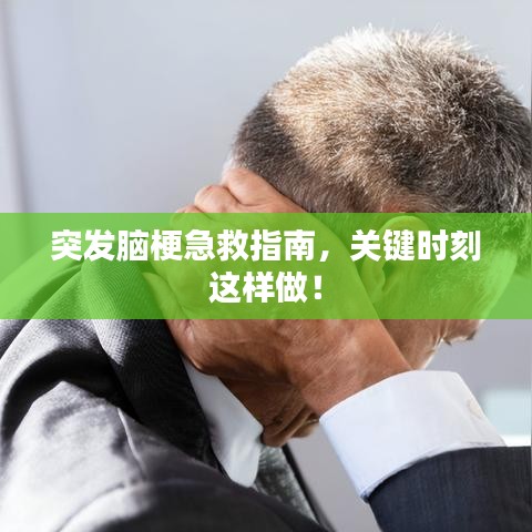 突发脑梗急救指南，关键时刻这样做！