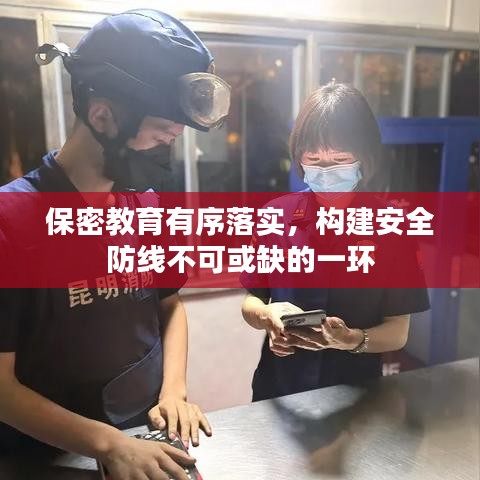 保密教育有序落实，构建安全防线不可或缺的一环