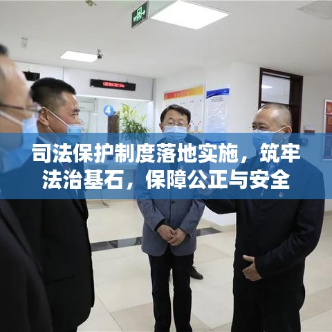 司法保护制度落地实施,筑牢法治基石,保障公正与安全