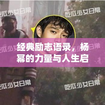 经典励志语录，杨幂的力量与人生启示