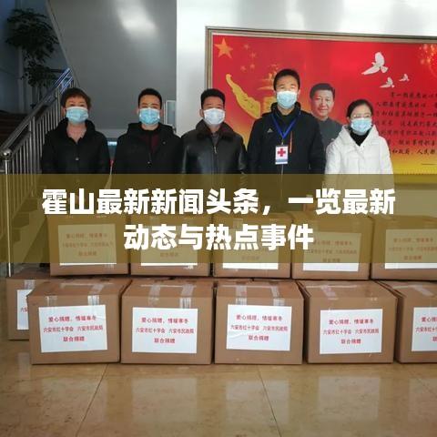 霍山最新新闻头条，一览最新动态与热点事件