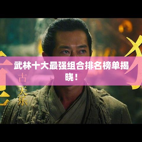 武林十大最强组合排名榜单揭晓！