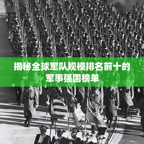 揭秘全球军队规模排名前十的军事强国榜单