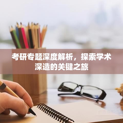 考研专题深度解析，探索学术深造的关键之旅