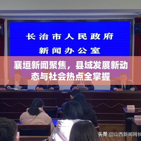 襄垣新闻聚焦，县域发展新动态与社会热点全掌握