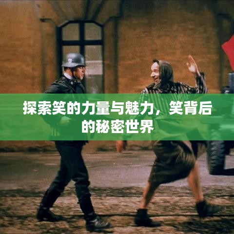 探索笑的力量与魅力，笑背后的秘密世界