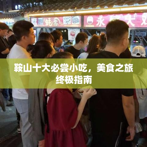 鞍山十大必尝小吃，美食之旅终极指南