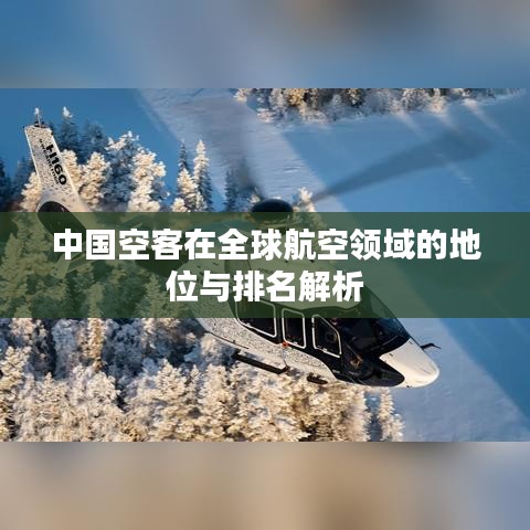 中国空客在全球航空领域的地位与排名解析