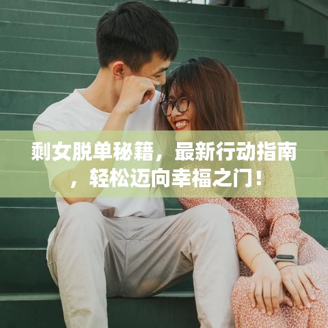 剩女脱单秘籍，最新行动指南，轻松迈向幸福之门！
