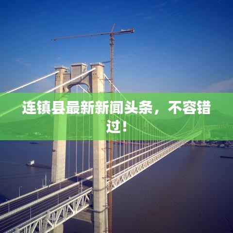 连镇县最新新闻头条，不容错过！