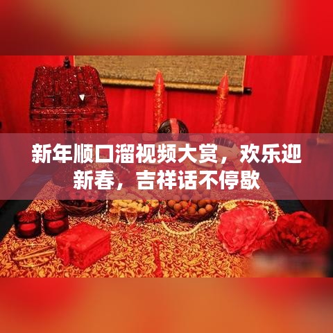 新年顺口溜视频大赏，欢乐迎新春，吉祥话不停歇