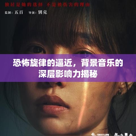 恐怖旋律的逼近，背景音乐的深层影响力揭秘