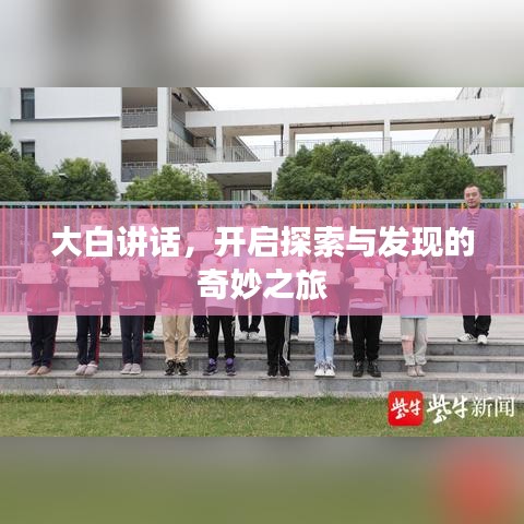 大白讲话，开启探索与发现的奇妙之旅