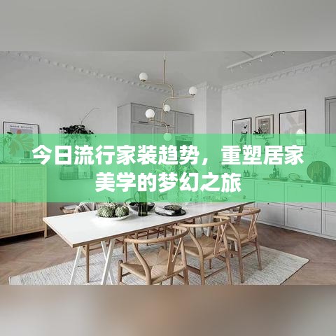 今日流行家装趋势，重塑居家美学的梦幻之旅