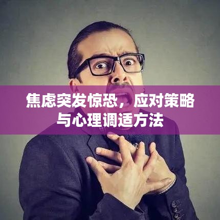 焦虑突发惊恐，应对策略与心理调适方法