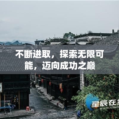 不断进取，探索无限可能，迈向成功之巅