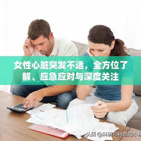 女性心脏突发不适，全方位了解、应急应对与深度关注