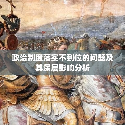 政治制度落实不到位的问题及其深层影响分析