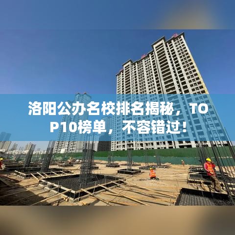 洛阳公办名校排名揭秘，TOP10榜单，不容错过！