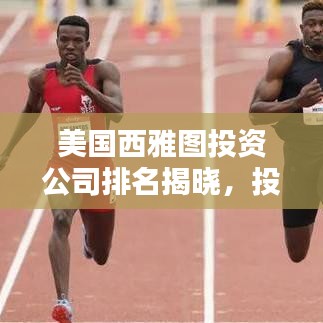 美国西雅图投资公司排名揭晓,投资精英榜单出炉!