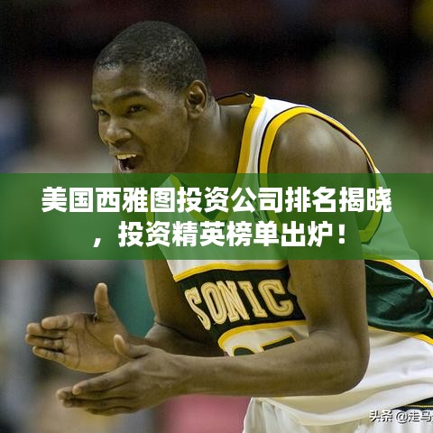 美国西雅图投资公司排名揭晓,投资精英榜单出炉!