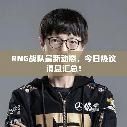 RNG战队最新动态，今日热议消息汇总！