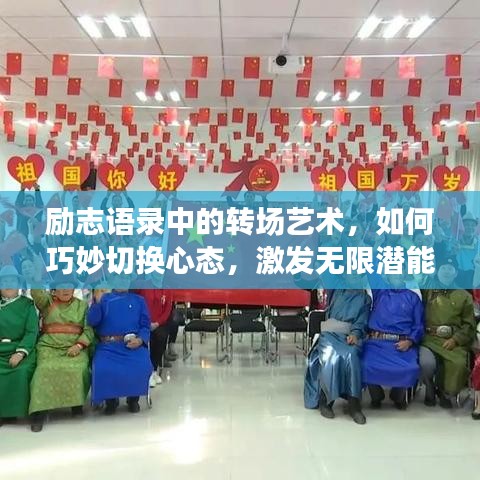 励志语录中的转场艺术，如何巧妙切换心态，激发无限潜能？