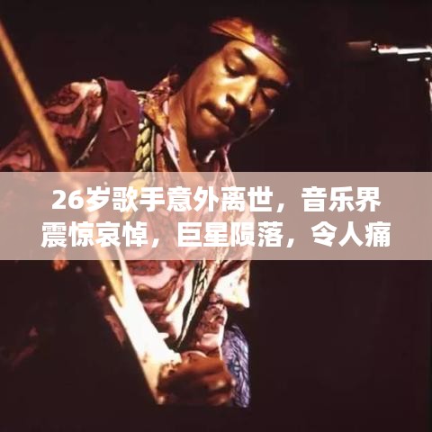 26岁歌手意外离世，音乐界震惊哀悼，巨星陨落，令人痛惜