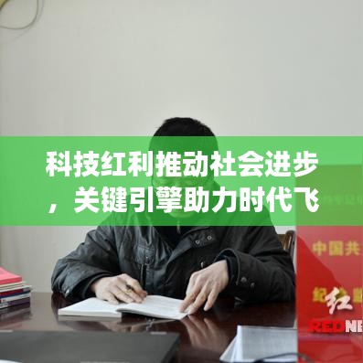 科技红利推动社会进步，关键引擎助力时代飞跃发展