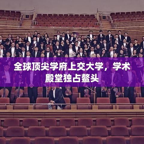全球顶尖学府上交大学，学术殿堂独占鳌头