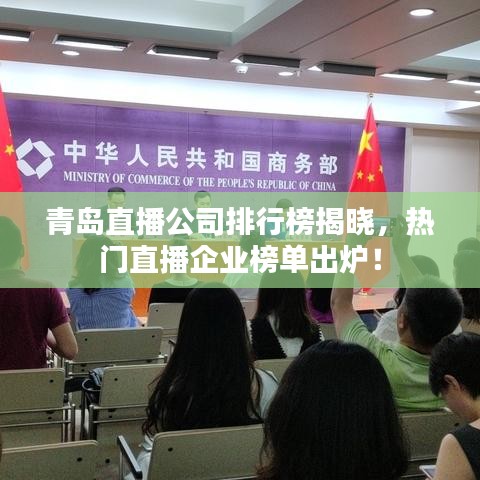 青岛直播公司排行榜揭晓，热门直播企业榜单出炉！