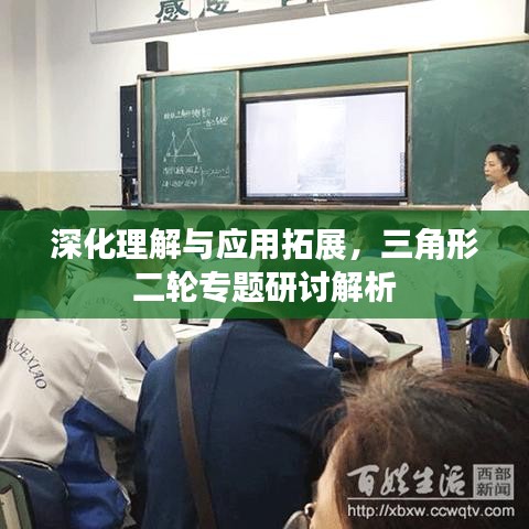 深化理解与应用拓展，三角形二轮专题研讨解析