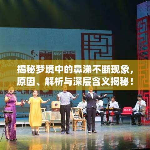 揭秘梦境中的鼻涕不断现象，原因、解析与深层含义揭秘！