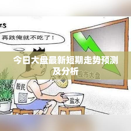 今日大盘最新短期走势预测及分析