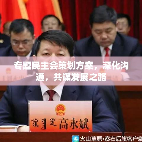 专题民主会策划方案，深化沟通，共谋发展之路