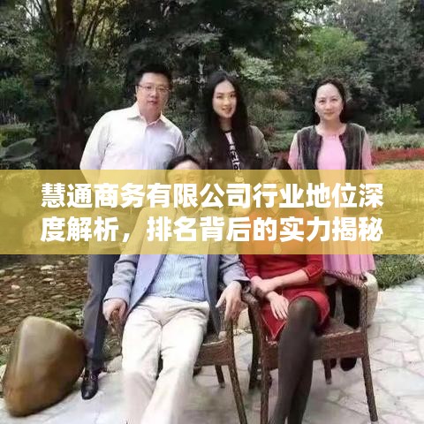 慧通商务有限公司行业地位深度解析，排名背后的实力揭秘