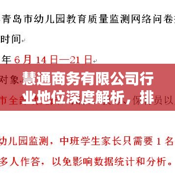 慧通商务有限公司行业地位深度解析,排名背后的实力揭秘