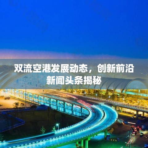 双流空港发展动态，创新前沿新闻头条揭秘