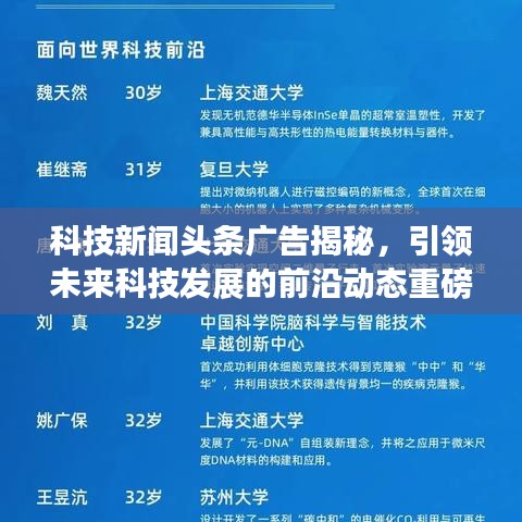科技新闻头条广告揭秘，引领未来科技发展的前沿动态重磅来袭！