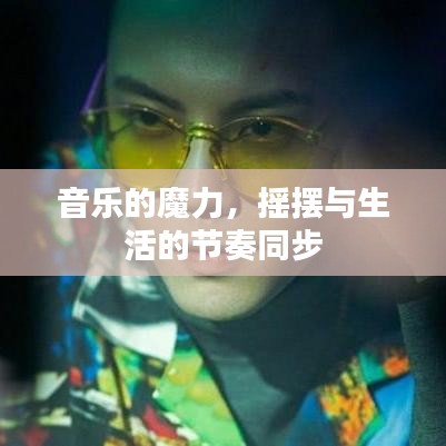音乐的魔力，摇摆与生活的节奏同步