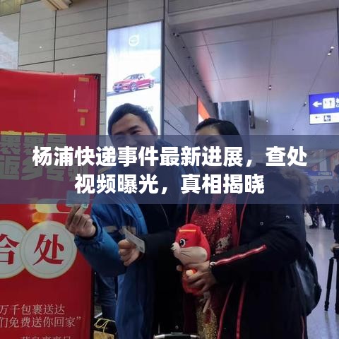 杨浦快递事件最新进展，查处视频曝光，真相揭晓