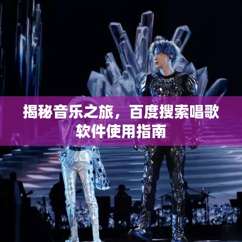 揭秘音乐之旅，百度搜索唱歌软件使用指南