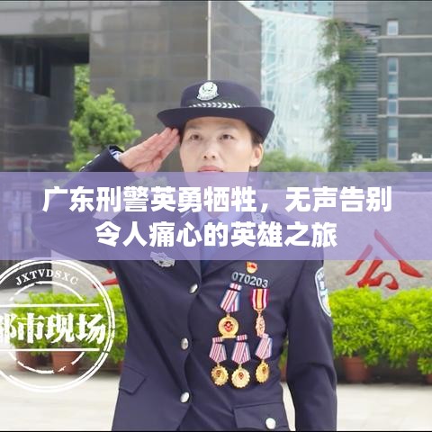 广东刑警英勇牺牲,无声告别令人痛心的英雄之旅