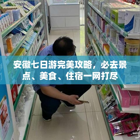 安徽七日游完美攻略，必去景点、美食、住宿一网打尽