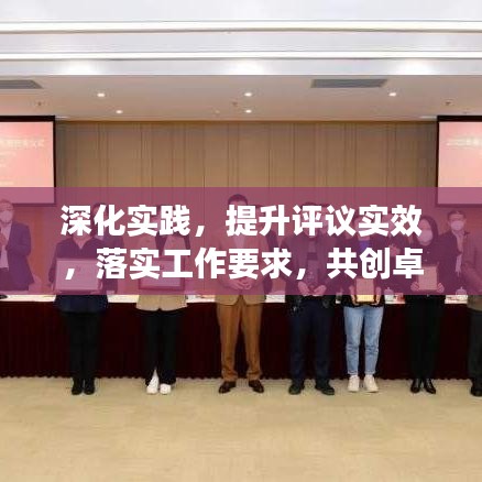 深化实践，提升评议实效，落实工作要求，共创卓越成果