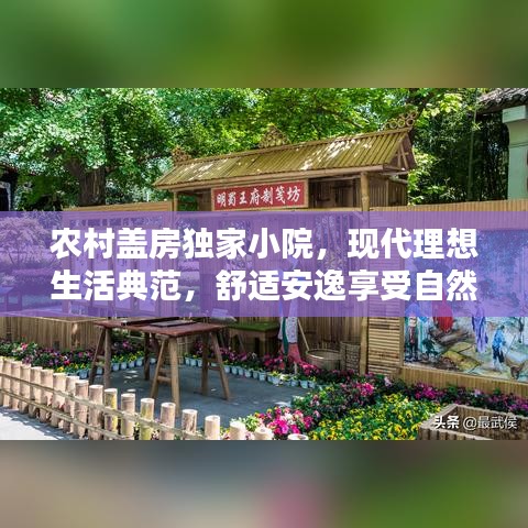 农村盖房独家小院，现代理想生活典范，舒适安逸享受自然