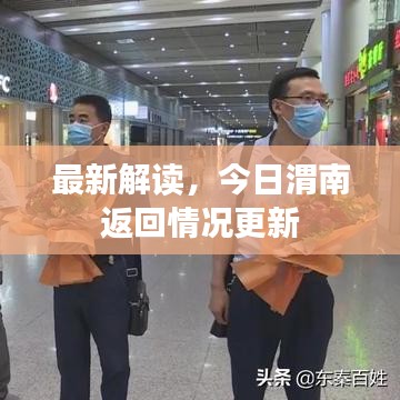 最新解读，今日渭南返回情况更新