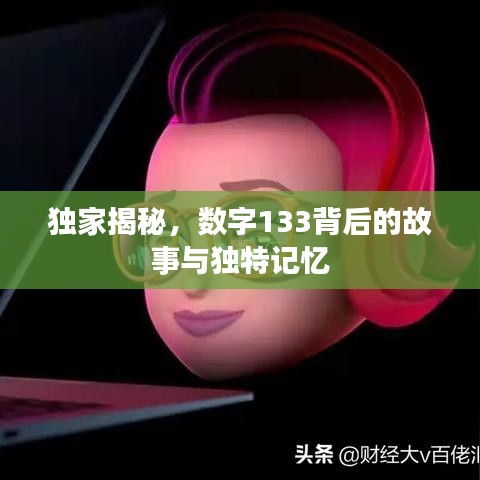 独家揭秘，数字133背后的故事与独特记忆