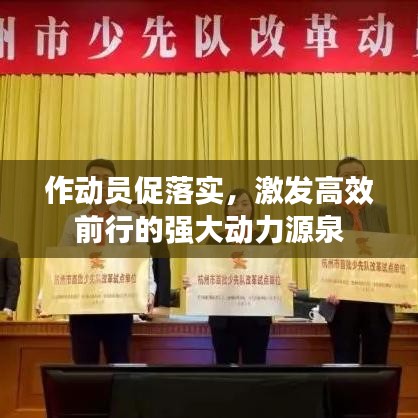 作动员促落实，激发高效前行的强大动力源泉